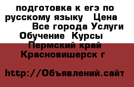 подготовка к егэ по русскому языку › Цена ­ 2 600 - Все города Услуги » Обучение. Курсы   . Пермский край,Красновишерск г.